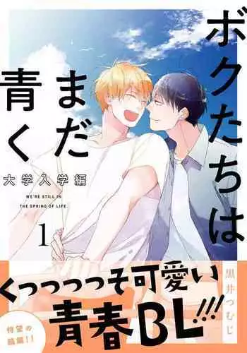 [Kuroi Tsumuji] Bokutachi wa Mada Aoku Daigaku Nyuugaku Hen | 青涩的我们 大学入学篇 1-2 [Chinese] [冒险者公会] [Digital]