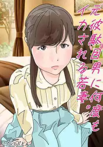 Motokare Dameo ni Nandomo Ikasareru Wakazuma