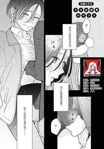 [Miura Kozumi] 30-bu enchō romansu | 延长30分钟的浪漫 (Cosplay Yuri Ecchi Anthology) [Chinese] [莉赛特汉化组]