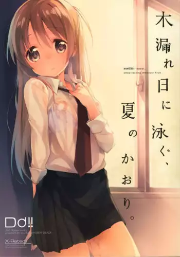 (COMITIA114) [DROP DEAD!! (Minase Syu)] Komorebi ni Oyogu, Natsu no Kaori.