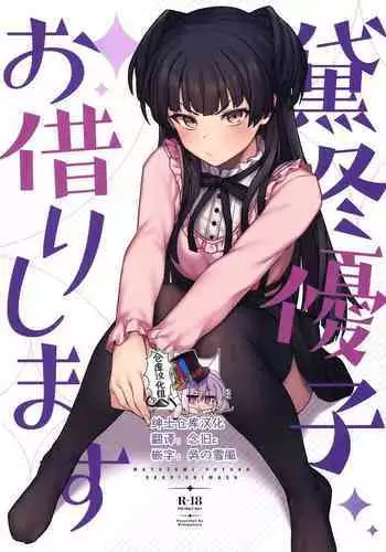 [OrangeMaru (JP06)] Mayuzumi Fuyuko Okarishimasu (THE iDOLM@STER: Shiny Colors) [Chinese] [??????]