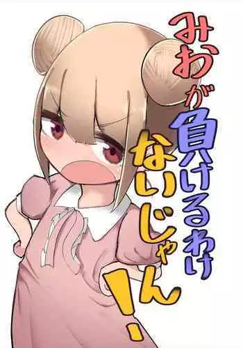 Mio ga Makeru Wakenai jan! 美緒怎麼可能會輸！