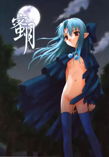 (C61) [.30-06 (Tsutsumi Akari)] Mitsugetsu (Tsukihime)