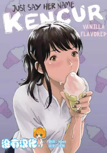 [Kharisma Jati] Just Say Her Name Kencur - Vanilla Flavored [Chinese] [沒有漢化]
