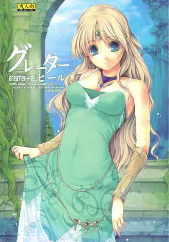 (C77) [Alem-Gakan (Kirishima Satoshi)] Greater Heal (SaGa 2: Hihou Densetsu - Goddess of Destiny)