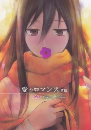 Ai no Romance Zenpen