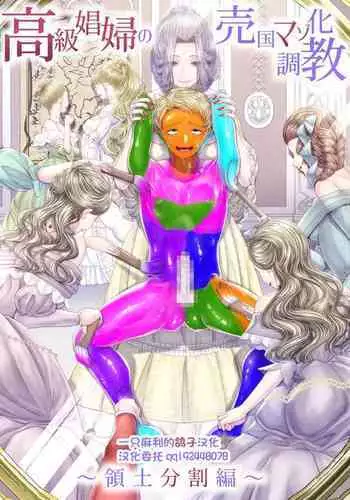 [Dokutoku no M (Denchi)] Koukyuu Shoufu no Baikoku Maso-ka Choukyou ~Ryoudo Bunkatsu Hen~ [Chinese] [一只麻利的鸽子汉化]