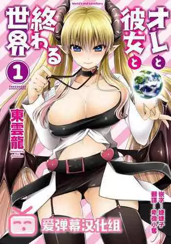 [Shinonome Ryu] Ore to Kanojo to Owaru Sekai - World's end LoveStory 1-3 [Chinese] [爱弹幕汉化组] [Digital]