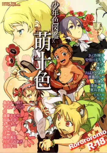 (C76) [Rorororomo (Various)] Shounen Iro Zukan 10 ~ Moe Juu Iro ~