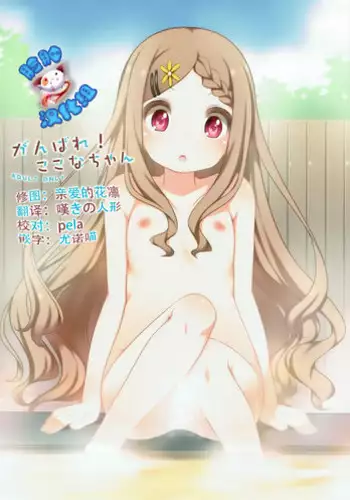 (COMIC1?7) [Kuma-puro (Shouji Ayumu)] Ganbare! Kokona-chan (Yama no Susume) [Chinese] [?????]