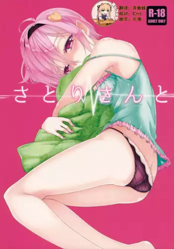 (C88) [Akari wa Honnori Tomoreba Ii (Kurokuro)] Satori-san to (Touhou Project) [Chinese] [靴下汉化组]