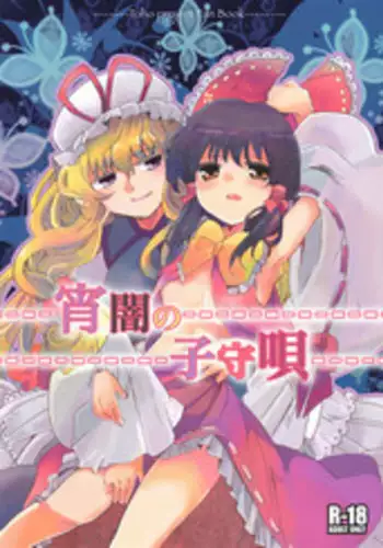 (C78) [Oimoto (Suzune Yuuji)] Yoiyami no Komoriuta (Touhou Project)