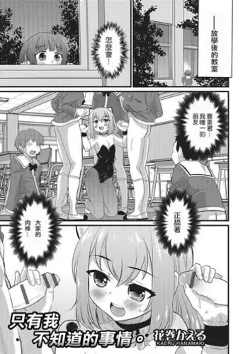 [Hanamaki Kaeru] Boku dake ga Shiranai Dekigoto. (Otokonoko HEAVEN Vol. 26) [Chinese] [?????] [Digital]