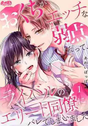 [Awaipoppo] Okuchi ga Ecchi na Jakuten datte, Rival no Elete Douryou ni Barete shimaimashita1-4 | 就连口中很色情的弱点也暴露给了竞争对手的同事 1-4[Chinese] [橄榄汉化组]