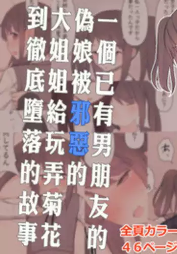 [Kariya (Calipur)] Kareshi Mochi Otokonoko ga Warui Onee-san ni Zenritsusen-zeme Sarete Otosarechau Hanashi [Chinese] [?????]