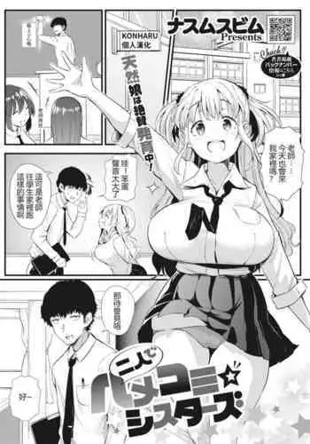 Futari de Hamenkomi Sisters