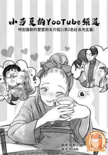 [Rinjuu Circus (Haguhagu)] Sasha-chan no YooTube Haishin. Okiniiri Sex Friend Shoukai 2 (Dai Nii Shachou-san Hen) | ????YooTube?? ???????????2(?2??????) [Chinese] [?????]