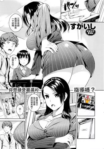 [Sugaishi] Kitahara Shitsuchou no Oshibori Gyoumu (COMIC Kairakuten 2016-01) [Chinese] [?????????]
