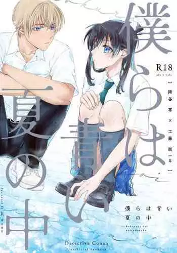 Bokura wa Aoi Natsu no Naka