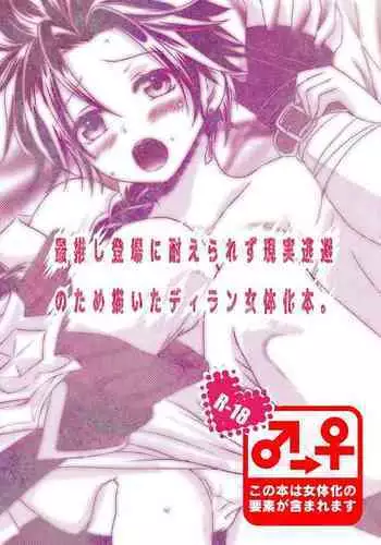 Sai Oshi Toujou ni Taerarezu Genjitsu Touhi no Tame Kaita Dylan Nyotaika Hon.