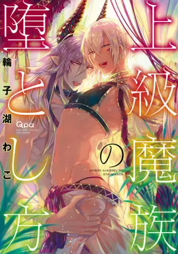 [Wacoco Waco] Joukyu Mazoku no Otoshikata [Digital]