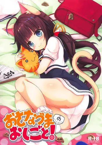 Osanazuma no Oshigoto!