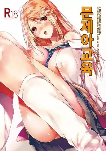 Mondaiji no Sitsuke | 문제아 교육