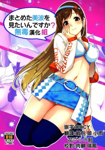 (C87) [telomereNA (Gustav)] Matometa Minami o Mitain desu ka? (THE IDOLM@STER CINDERELLA GIRLS) [Chinese] [无毒汉化组]