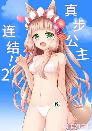 Maho Hime Connect! 2 | 真步公主连结!2
