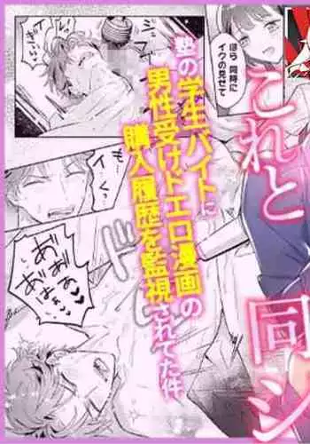Sensei, kore to onaji koto shite kurenai? Juku no gakusei baito ni dansei uke do ero manga no kōnyū rireki o kanshi sa re teta kudan | 老师、你能对我做同样的事吗？关于我被补习班兼职的学生监视超色情GB漫画的购买履历这件事