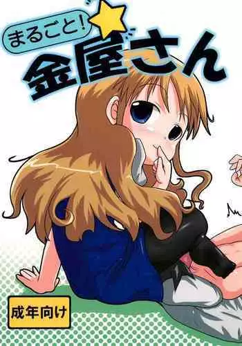 (C78) [Touge Mine (Fujiko)] Marugoto! Kanaya-san (Cerberus)