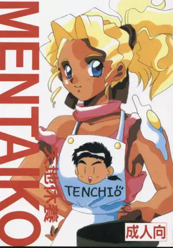 [Karashi Mentaiko] Tenchi Kyuukyou (Tenchi Muyou!)