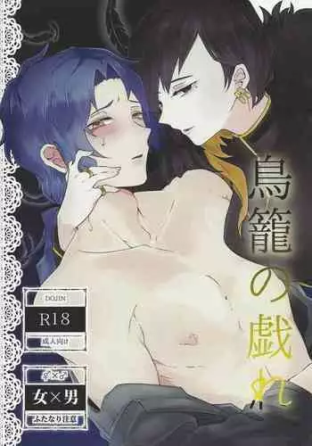 Torikago no Tawamure