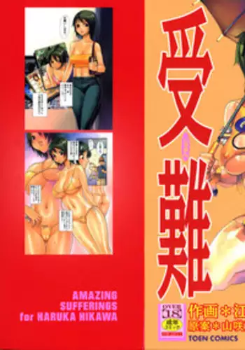 [Eguchi_Hiroshi]Hikawa Haruka no Amazing na Junan