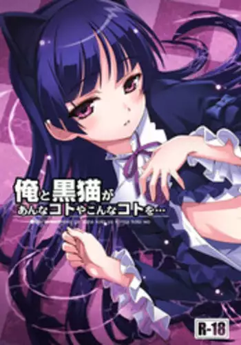 [ASTRO CREEP (Matsuryu)] Ore to Kuroneko ga Anna Koto ya Konna Koto wo… (Ore no Imouto ga Konna ni Kawaii Wake ga Nai) [Digital]