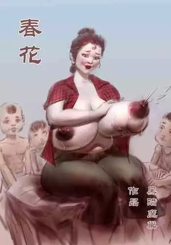 【春花】第一集【黑暗魔巢作品】