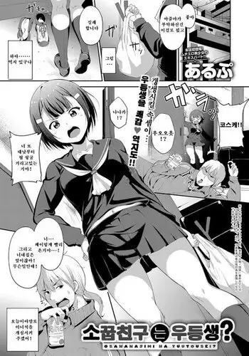 Osananajimi ha Youtosei? | 소꿉친구는 우등생?