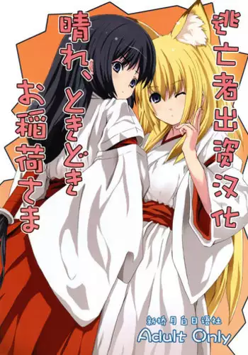 Hare, Tokidoki Oinari-sama