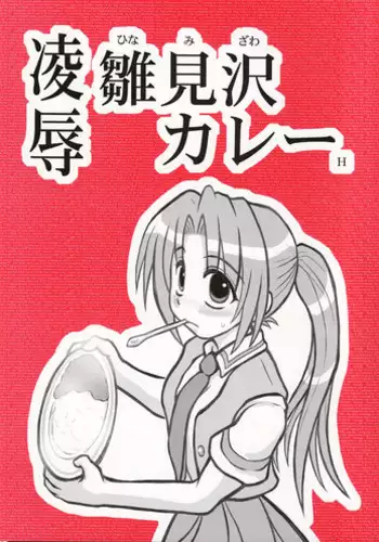 [Daitoutaku (Nabeshima Mike)] Ryoujoku Hina Misawa Curry H (Higurashi no naku koro ni [When They Cry - Higurashi])