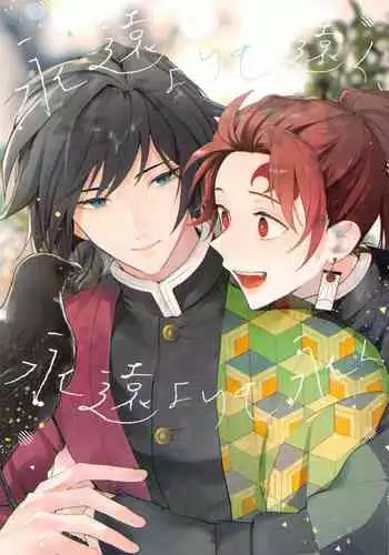 eienyorimotoku?eienyorimonagaku