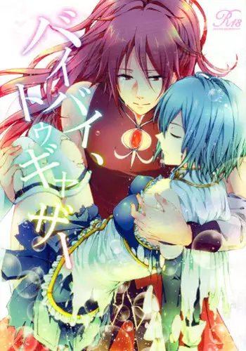 (COMIC1☆5) [Aimaimoko (Moko)] Bye Bye, Together (Puella Magi Madoka Magica) [English] [_ragdoll]