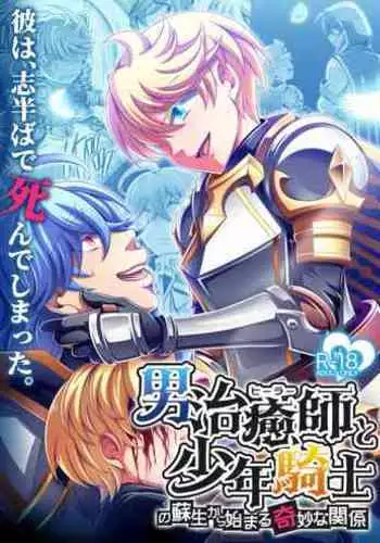 Otoko Chiyushi to Shounen Kishi no Sosei kara Hajimaru Kimyou na Kanke １・２全編公開i