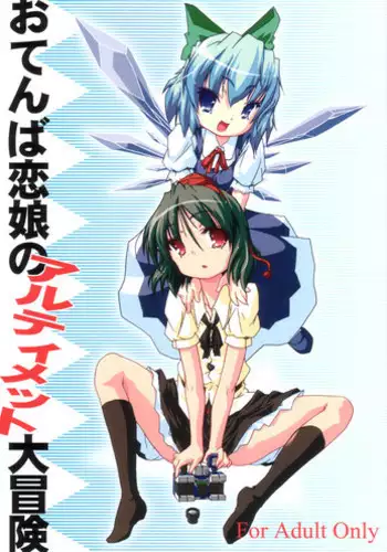 (SC33) [Gutenberg no Musume (KnightO Satoshi)] Otenba Koi Musume no Ultimate Daibouken (Touhou Project)