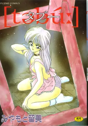 [Miyamoto Rumi] Taboo