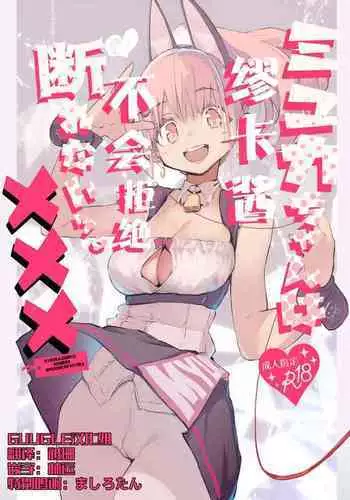 Myuka-chan wa Kotowarenai.