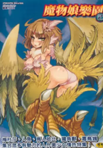 [Anthology] Bessatsu Comic Unreal Monster Musume Paradise 2 | ?????2 [Chinese]