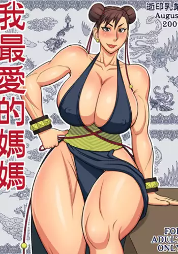 [Yukijirushi Nyugyou (Yukijirushi)] Wagasaiai-teki Mama (Street Fighter)