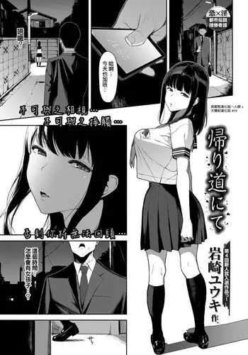 [Iwasaki Yuuki] Kaerimichi nite (COMIC BAVEL 2017-12) [Chinese] [????????? x ??????????] [Digital]