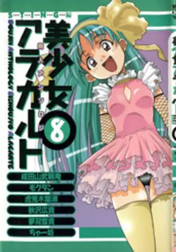 [Anthology] Doujin Anthology Bishoujo a La Carte 8 (Various)