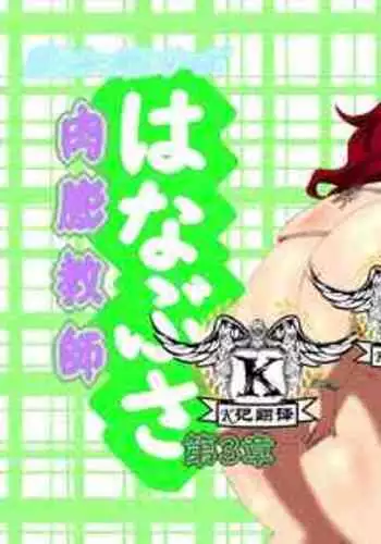 [ふくらみんと] 肉膨教师3（K记翻译）